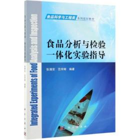 食品分析与检验一体化实验指导/张清安等 大中专理科医药卫生 张清安，范学辉