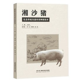湘沙猪生态养殖及遗传育种新技术，吴买生