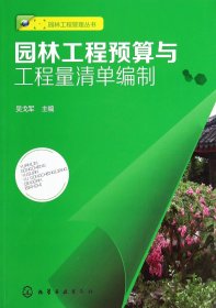 园林工程预算与工程量清单编制/园林工程管理丛书 9787122196309 吴戈军 化学工业