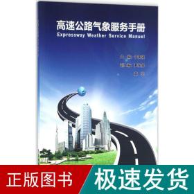 高速公路气象服务手册 交通运输 于庚康 等 主编 新华正版