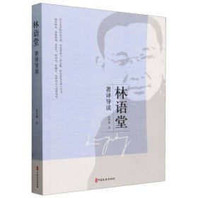 林语堂著译导读 9787520542258 陈煜斓|责编:梁洁 中国文史