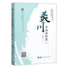 灵川平话语料集（上） 刘宗艳著 9787519264086 世界图书出版广东有限公司