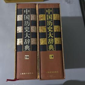 中国历史大辞典(上下卷)