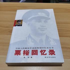 粟裕回忆录：中国人民解放军高级将领回忆录丛书
