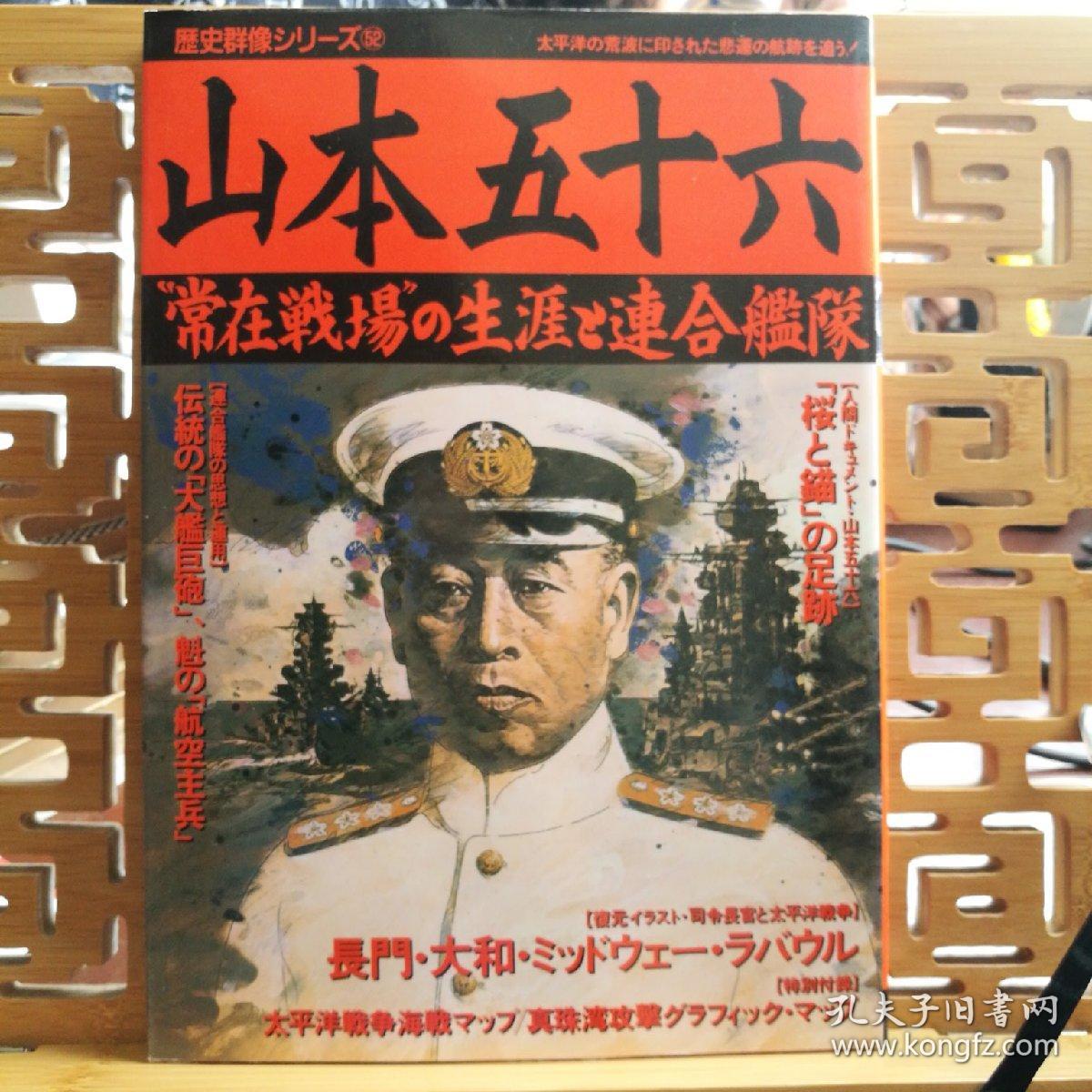 日文原版16开本历史群像系列山本五十六常在战场的生涯与联合舰队 孔夫子旧书网