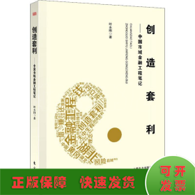 创造套利——中国市域金融工程笔记