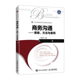 全新正版 商务沟通——策略、方法与案例 莫群俐 9787115563286 人民邮电