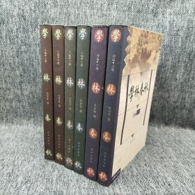 学林春秋初编、二编、三编(共六册)