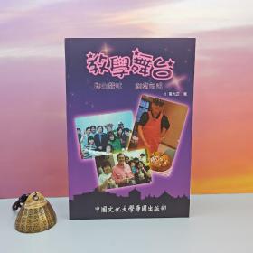 台湾中国文化大学出版社 韦光正《教学舞台》
