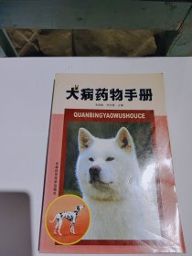 犬病药物手册