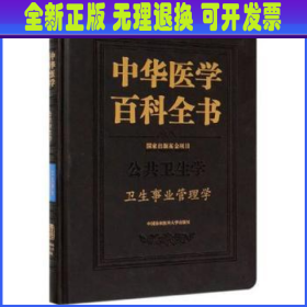 中华医学百科全书:公共卫生学:卫生事业管理学