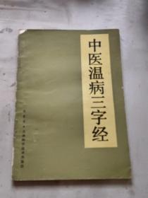 中医温病三字经1990年