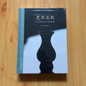 芝华玉肌：叶克伟陶瓷艺术精品集