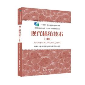 【正版新书】 现代棉纺技术（3版） 张曙光 东华大学出版社