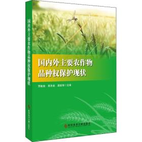 保正版！国内外主要农作物品种权保护现状9787518964109科学技术文献出版社贾敬敦黄圣彪葛毅强