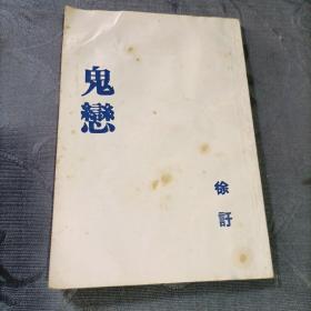 60十品海洋精神视角下的徐訏研究 中国现当代文学理论 陈绪石 著 新华