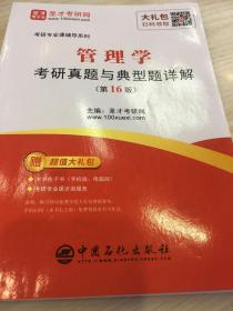 圣才教育：管理学考研真题与典型题详解（第16版）两行笔迹