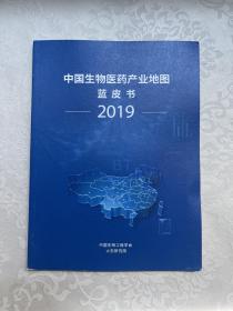 中国生物医药产业地图蓝皮书2019
