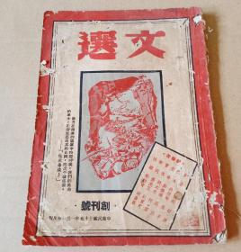 文选(创刊号1946)