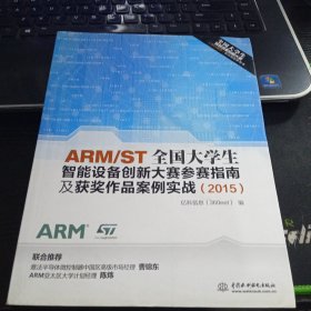 ARM/ST全国大学生智能设备创新大赛参赛指南及获奖作品案例实战（2015）亿科信息 编 出版社水利水电出版社9787517036050