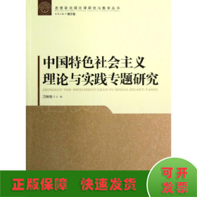中国特色社会主义理论与实践专题研究/思想政治理论课研究与教学丛书