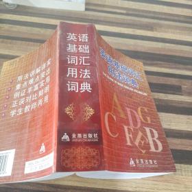 英语基础词汇用法词典