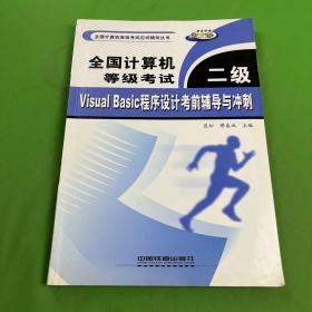 全国计算机等级考试二级VISUAL BASIC程序设计考前辅导与冲刺——全国计算机等级考试应试辅导丛书