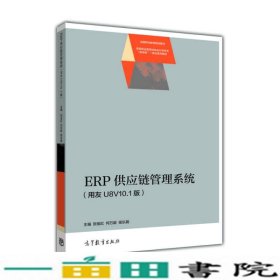 ERP供应链管理系统用友U8V101版贺旭红高等教育9787040468427