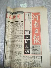 河南日報1992年4月25日生日報周末擴大版