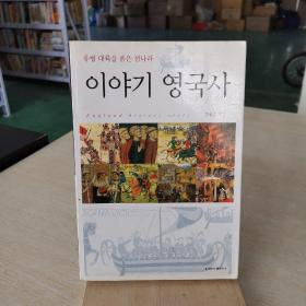 韩语原版 英国史 有缺失
