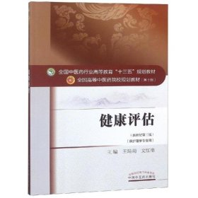 正版 健康评估（新世纪第三版） 9787513234191 中国中医药出版社