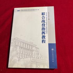 军事科学院硕士研究生系列教材：联合战役指挥教程（第2版）【正版 内页干净】