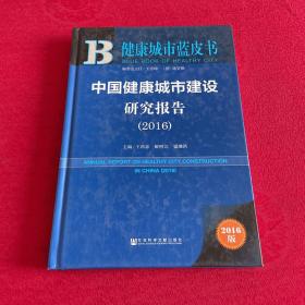 健康城市蓝皮书 中国健康城市建设研究报告（2016）