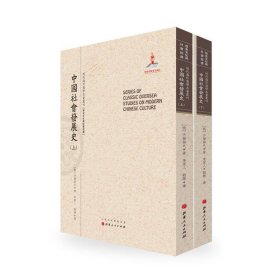 【全新正版，假一罚四】中国社会发展史(上下)/近代海外汉学名著丛刊