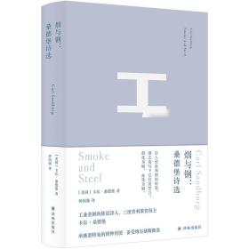 俄耳甫斯诗译丛~烟与钢：桑德堡诗选 诗歌 [美国]卡尔·桑德堡 新华正版