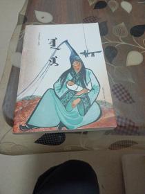 太陽母親(蒙文)