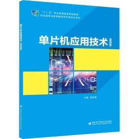 单片机应用技术(第4版) 大中专理科电工电子 杨宏丽 新华正版