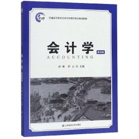 会计学（第四版）