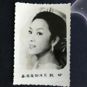 老照片  香港电影演员  甄珍