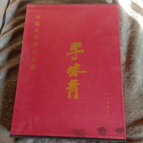 李味青 中国当代美术名家（8开硬精装，带盒套）一版一印