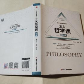 北大哲學課