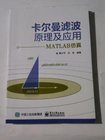 卡尔曼滤波原理及应用：MATLAB仿真