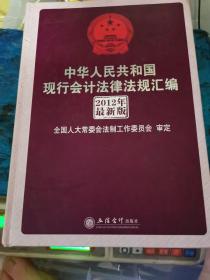 中华人民共和国会计法律法规汇编（2012最新版）（权威解读版）