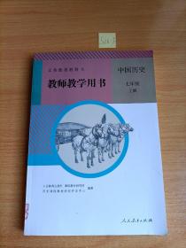 义务教育教科书.教师教学用书.中国历史七年级上册