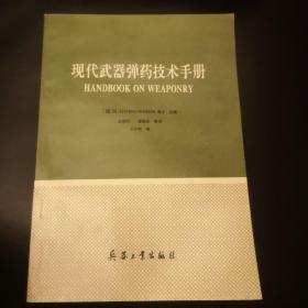 现代武器弹药技术手册