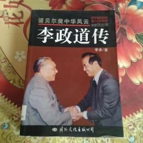 李政道传  馆藏正版无笔迹