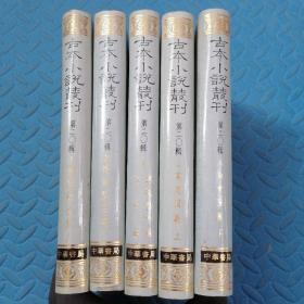 私藏好品《古本小说丛刊 第二十辑》精装全五册 中华书局1991年一版一印