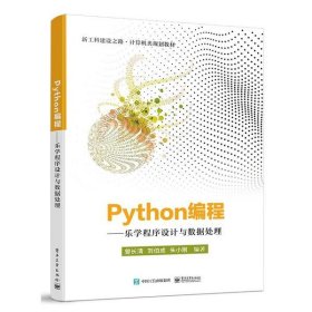 Python编程——乐学程序设计与数据处理