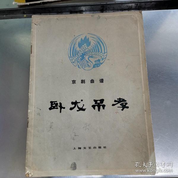 卧龙吊孝作者:李家载等出版社:上海文艺出版社出版时间:1980-02装帧: