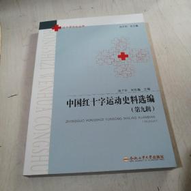 中国红十字运动史料新编第九辑【29---1层】